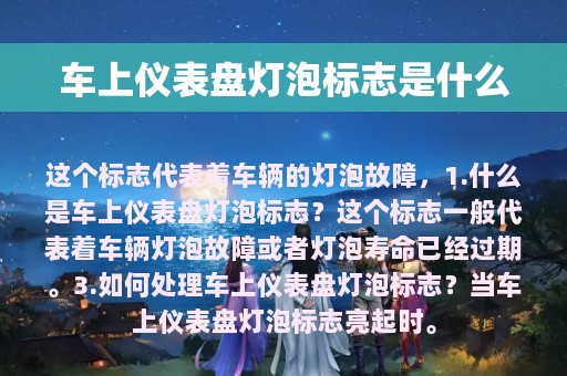 车上仪表盘灯泡标志是什么