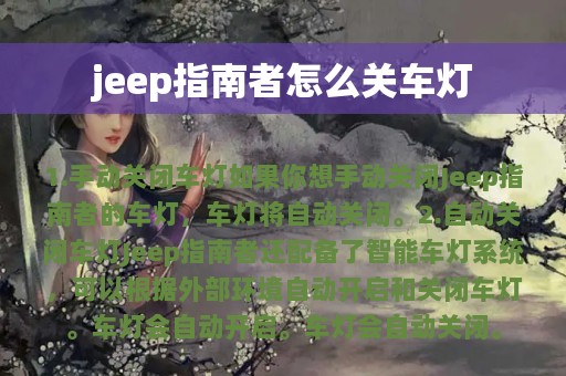 jeep指南者怎么关车灯