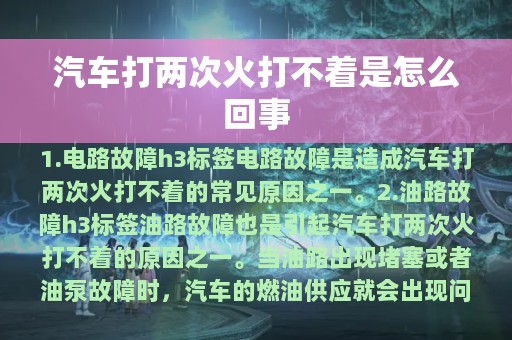 汽车打两次火打不着是怎么回事