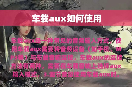 车载aux如何使用