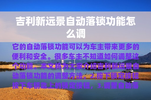 吉利新远景自动落锁功能怎么调