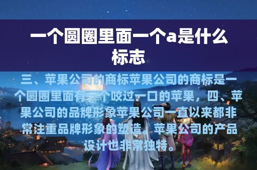 一个圆圈里面一个a是什么标志