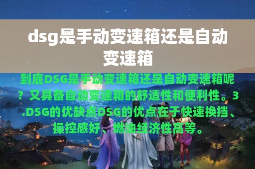 dsg是手动变速箱还是自动变速箱