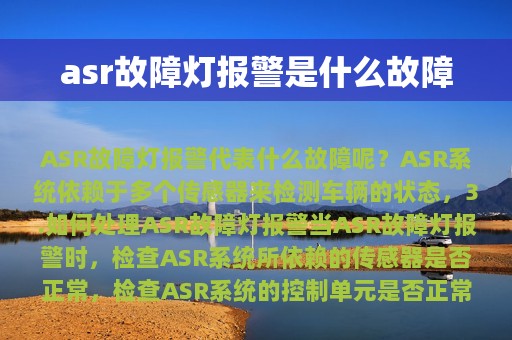 asr故障灯报警是什么故障