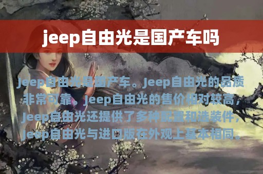 jeep自由光是国产车吗