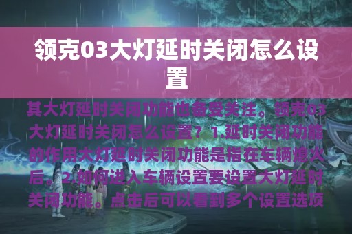 领克03大灯延时关闭怎么设置