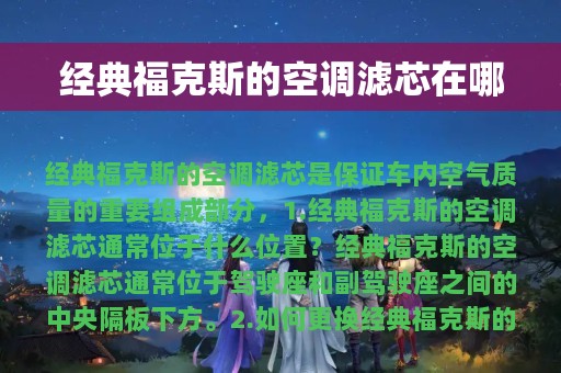 经典福克斯的空调滤芯在哪