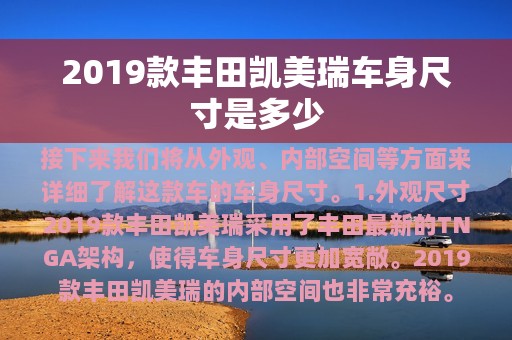 2019款丰田凯美瑞车身尺寸是多少