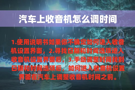 汽车上收音机怎么调时间