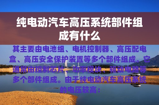 纯电动汽车高压系统部件组成有什么