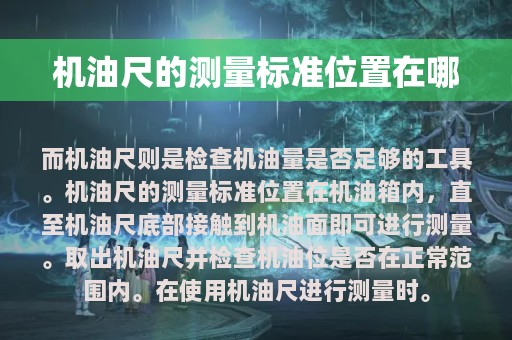 机油尺的测量标准位置在哪