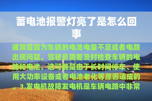 蓄电池报警灯亮了是怎么回事