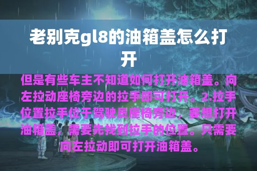 老别克gl8的油箱盖怎么打开