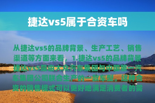 捷达vs5属于合资车吗