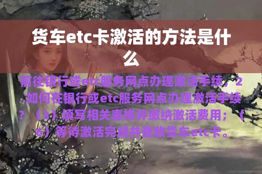 货车etc卡激活的方法是什么