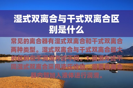 湿式双离合与干式双离合区别是什么