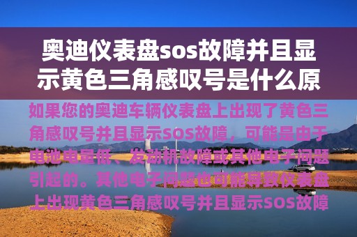 奥迪仪表盘sos故障并且显示黄色三角感叹号是什么原因