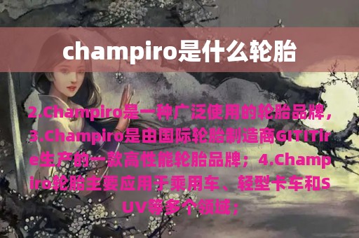 champiro是什么轮胎