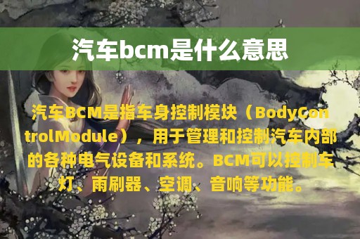 汽车bcm是什么意思