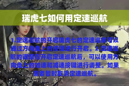 瑞虎七如何用定速巡航