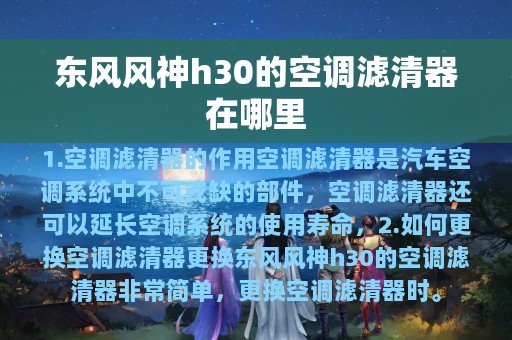 东风风神h30的空调滤清器在哪里