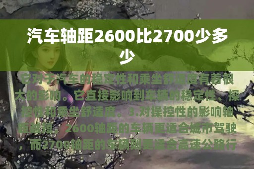 汽车轴距2600比2700少多少