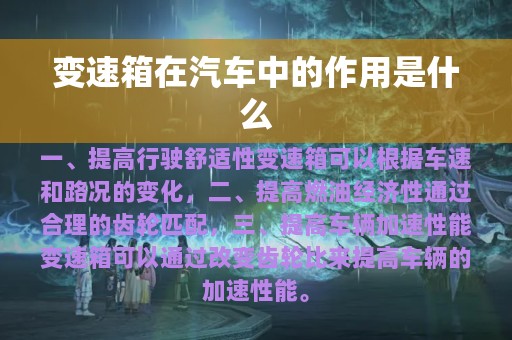 变速箱在汽车中的作用是什么