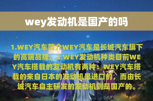 wey发动机是国产的吗