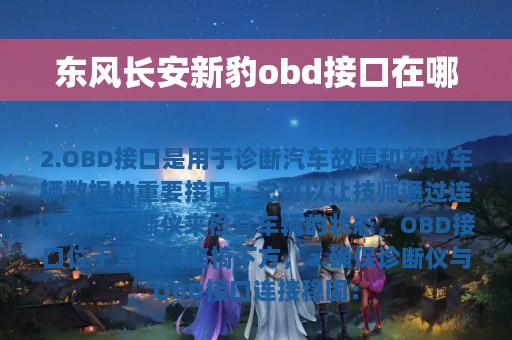 东风长安新豹obd接口在哪