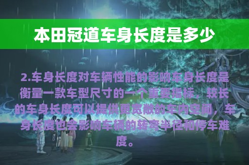 本田冠道车身长度是多少