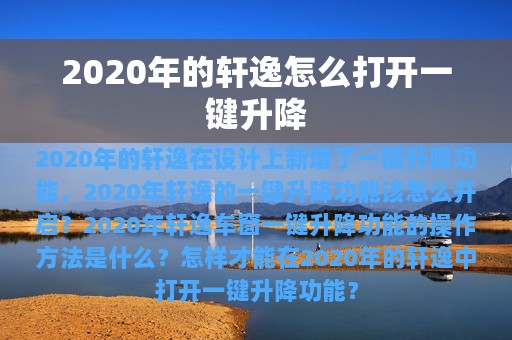 2020年的轩逸怎么打开一键升降