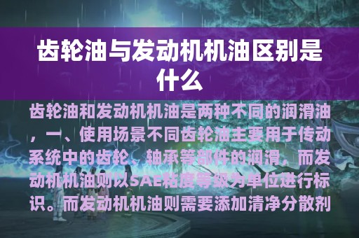 齿轮油与发动机机油区别是什么