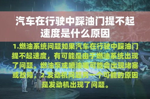 汽车在行驶中踩油门提不起速度是什么原因