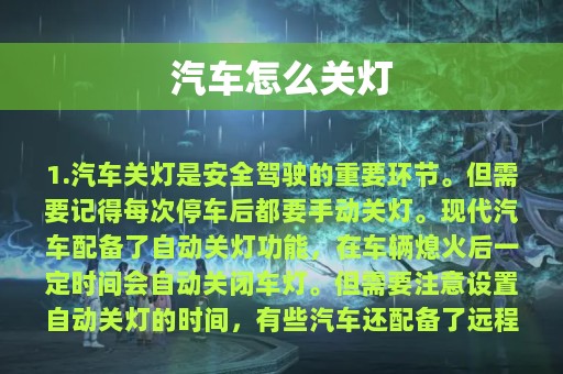 汽车怎么关灯