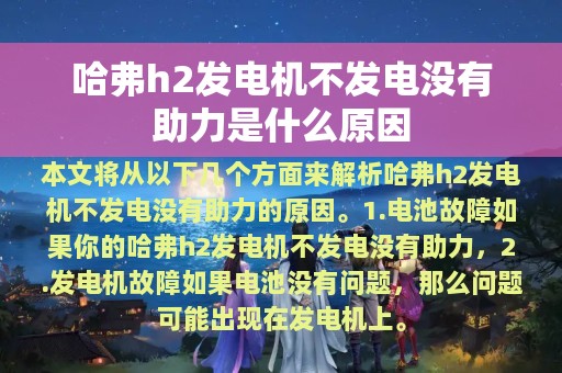 哈弗h2发电机不发电没有助力是什么原因