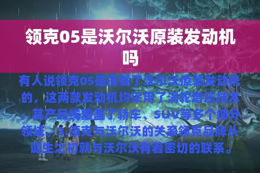 领克05是沃尔沃原装发动机吗