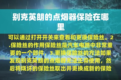 别克英朗的点烟器保险在哪里