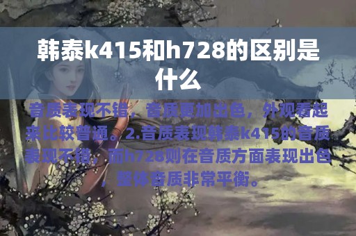 韩泰k415和h728的区别是什么