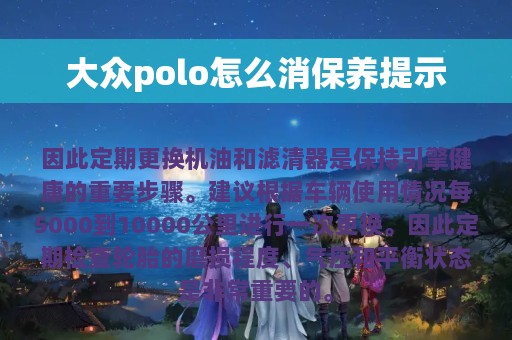 大众polo怎么消保养提示