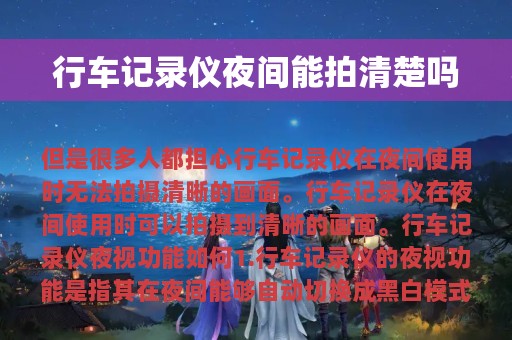 行车记录仪夜间能拍清楚吗