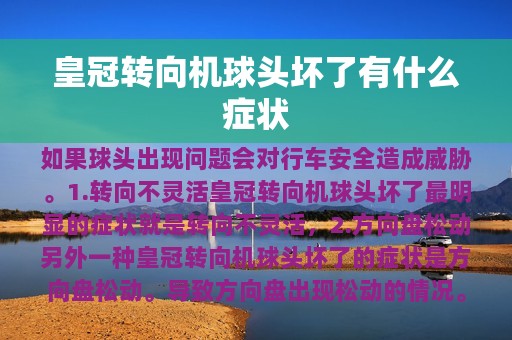 皇冠转向机球头坏了有什么症状