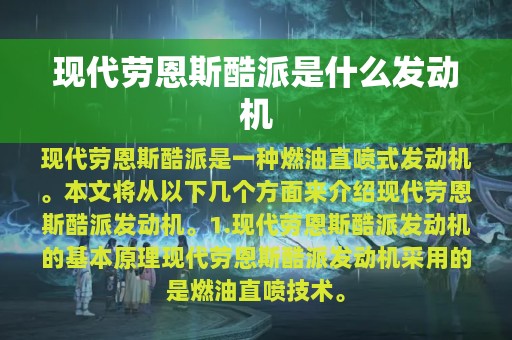 现代劳恩斯酷派是什么发动机