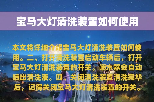 宝马大灯清洗装置如何使用