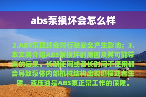 abs泵损坏会怎么样