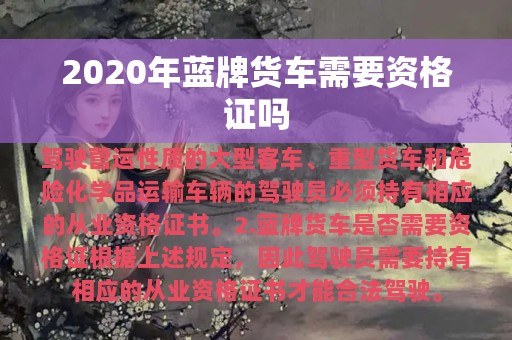 2020年蓝牌货车需要资格证吗