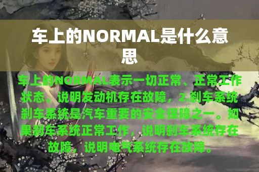 车上的NORMAL是什么意思