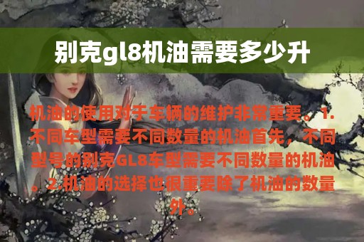 别克gl8机油需要多少升