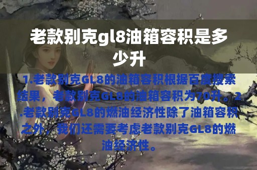 老款别克gl8油箱容积是多少升