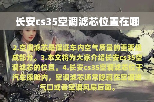 长安cs35空调滤芯位置在哪