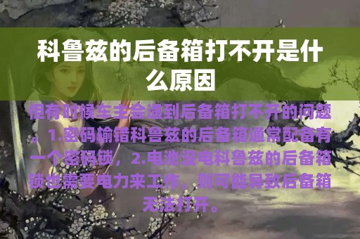 科鲁兹的后备箱打不开是什么原因